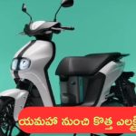 Yamaha Electric Scooter: యమహా నుంచి కొత్త ఎలక్ట్రిక్ స్కూటర్‌.. ఆ కంపెనీలకు దీటుగా..!