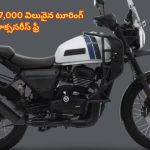 Yezdi Adventure Bike: ఈ బైక్‌ కొంటే రూ. 17,000 విలువైన టూరింగ్‌ యాక్ససిరీస్‌ ఫ్రీ.. వదలొద్దు మావ!