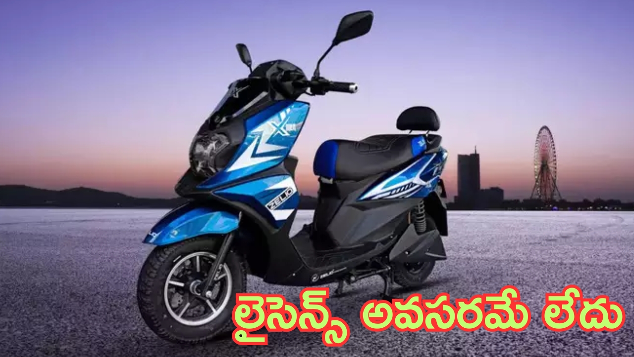 Budget E-Scooter: మహిళలకు, వృద్ధులకు ఇదే బెస్ట్ ఎలక్ట్రిక్ స్కూటర్.. లైసెన్స్ అవసరం లేదు.. ధర చాలా చీప్..!
