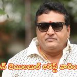 Actor Prudhvi Raj: నటుడు పృథ్వీరాజ్‌కి షాక్.. నాన్ బెయిలబుల్ అరెస్ట్ వారెంట్ జారీ!