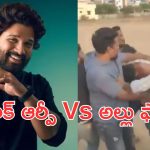 AA Fans Attack on RP Hotel: కిర్రాక్ ఆర్పీ హోటల్స్ పై అల్లు అర్జున్ ఫ్యాన్స్ దాడి..?