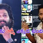 Kiraak RP Warns to Allu Arjun: అల్లు అర్జున్.. గుర్తుపెట్టుకో.. నీ పతనం మొదలు అయ్యింది.. కిర్రాక్ ఆర్పీ వార్నింగ్!