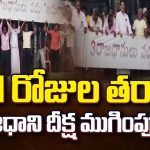 Cessation of Farmers’ Protest : అమరావతే రాజధాని.. నాలుగున్నరేళ్ల తర్వాత రైతుల దీక్ష విరమణ