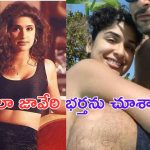 Anjala Zaveri: అందాల ఆడబొమ్మ .. అంజలా జావేరి గుర్తుందా.. ఆమె భర్త పెద్ద విలన్ అని తెలుసా.. ?