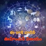 Astrology: రాశి ఫలాలు..ఈ రాశి వారికి వృత్తి, వ్యాపారాల్లో ఊహించని విజయం