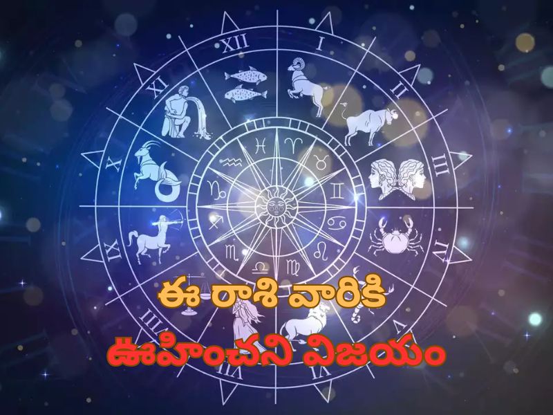 Astrology: రాశి ఫలాలు..ఈ రాశి వారికి వృత్తి, వ్యాపారాల్లో ఊహించని విజయం