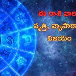 Astrology: రాశి ఫలాలు.. వృత్తి, వ్యాపారాల్లో ఊహించని పురోగతి