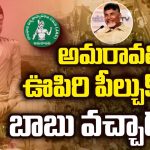 Amaravati as AP Capital: అమరావతీ.. ఊపిరి పీల్చుకో.. బాబు వచ్చాడు.. ఐదేళ్ల పోరాటానికి ముగింపు!