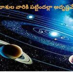 Astrology: నేటి రాశిఫలాలు.. ఈ రాశుల వారికి పట్టిందల్లా అదృష్టమే!