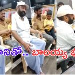 Nandamuri Balakrishna: అభిమానితో భోజనం.. అదిరా బాలయ్య అంటే..