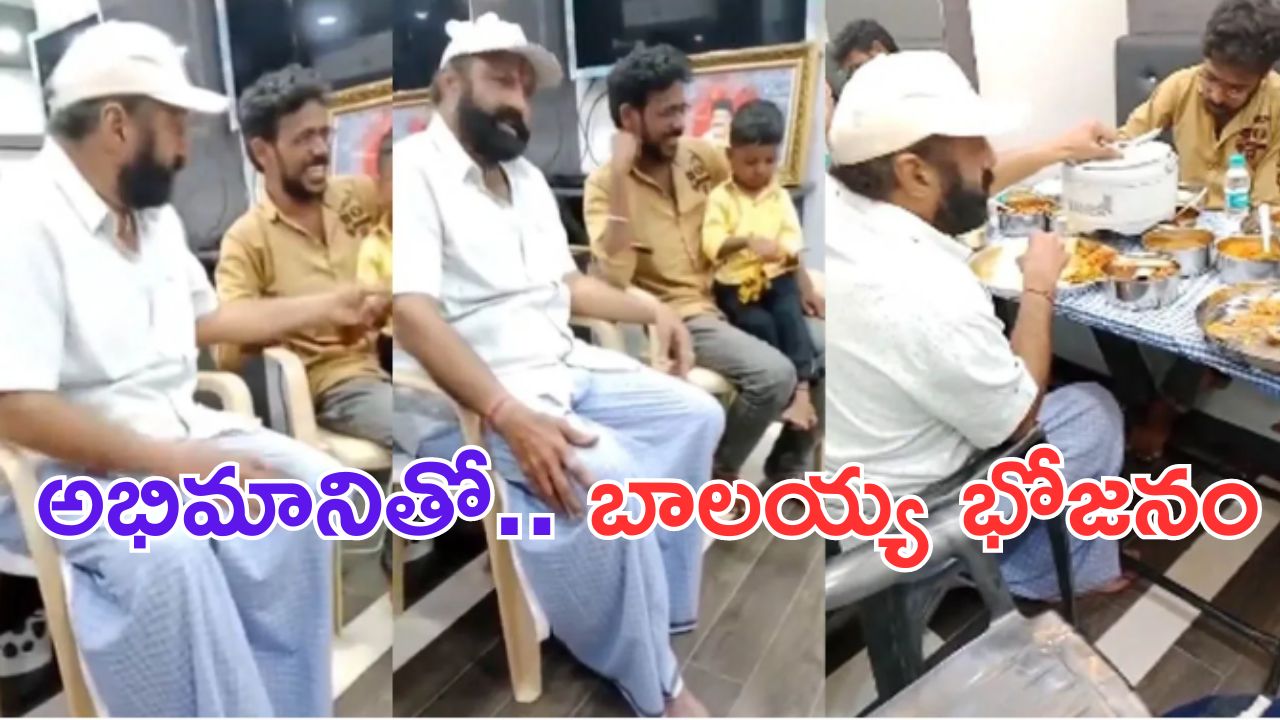 Nandamuri Balakrishna: అభిమానితో భోజనం.. అదిరా బాలయ్య అంటే..