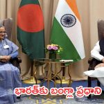 Bangladesh Prime Minister: భారత్‌కు బంగ్లాదేశ్ ప్రధాని షేక్ హసీనా..రెండు రోజులపాటు పర్యటన