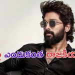 Allu Arjun: బన్నీతో ఆ హీరోలు రాజకీయం చేస్తున్నారా.. ?