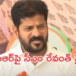 CM Revanth Reddy: మాజీ సీఎంపై సీఎం రేవంత్ రెడ్డి ఫైర్.. ఆ విషయంలో కేసీఆర్‌కు మాట్లాడే నైతికత లేదని వ్యాఖ్యలు..!