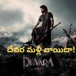 Devara Movie Update: ‘దేవర’ను అందుకే మళ్లీ వాయిదా వేస్తున్నారా..? రిలీజ్‌ ఎప్పుడంటే..?