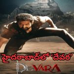 Jr NTR Return to Hyderabad: హైదరాబాద్‌లో అడుగుపెట్టిన దేవర.. చూసేందుకు ఎగబడ్డ అభిమానులు..!
