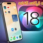 iOS 18 Feature: గుడ్ న్యూస్‌.. ఐఓఎస్‌ 18 వచ్చేస్తోంది.. ఐఫోన్ ఇక రేసు గుర్రమే..!