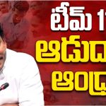 Jagan Record : ప్రతిపక్ష హోదా పోగొట్టుకుని జగన్ రికార్డ్.. టీమ్ 11 ఆడుదాం ఆంధ్ర