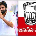 Janasena Party Glass Symbol: జనసేనకు అదిరిపోయే గుడ్ న్యూస్.. పార్టీ పర్మినెంట్‌ గుర్తుగా ‘గాజు గ్లాసు’..?