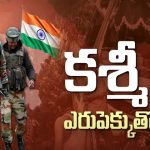Kashmir’s Kathua Encounter : ఎరుపెక్కుతోన్న కాశ్మీరం.. కారణాలేంటి ?