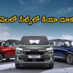Kia India Sales May 2024: కియా దూకుడు.. గత నెలలో సేల్స్‌లో దుమ్ము రేపిన కార్లు.. ఎక్కువగా ఏ మోడల్స్ అంటే?