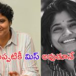 Nandini Reddy Sister Death: అలా మొదలైంది డైరెక్టర్ నందిని రెడ్డి ఇంట తీవ్ర విషాదం..!