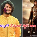 Nani in Kalki 2898 AD: ఇట్స్ అఫీషియల్.. కల్కిలో నేచురల్ స్టార్ నాని.. ఏ క్యారెక్టర్లోనో తెలుసా..?