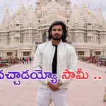 Nikhil Siddhartha: రియల్ కార్తికేయ.. మూసి ఉన్న ఆలయాన్ని తెరిపించిన హీరో..