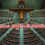 Parliament 1st Session: నేటి నుంచి పార్లమెంట్ సమావేశాలు..నేడు, రేపు సభ్యుల ప్రమాణ స్వీకారం..!