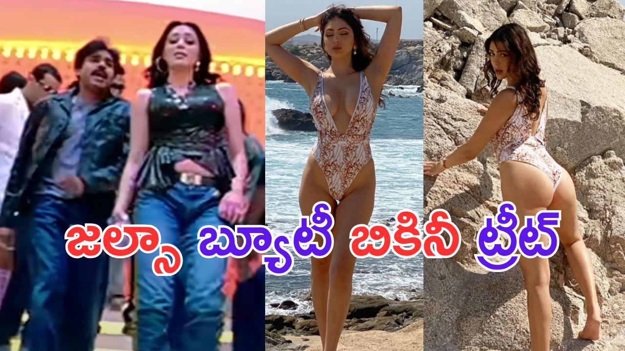 Parvati Melton Bikini Pics: పవన్ హీరోయిన్ అందాల ఆరబోత.. బీచ్ లో బికినీతో దర్శనం..!
