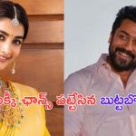 Suriya 44: ఎట్టకేలకు బంపర్ ఆఫర్ పట్టేసిన బుట్టబొమ్మ..