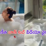 Pranita Subhash: స్నానం చేస్తున్న వీడియో పోస్ట్ చేసిన బ్యూటీ.. డిలీట్ చెయ్ అంటూ ఫైర్ అవుతున్న ఫ్యాన్స్