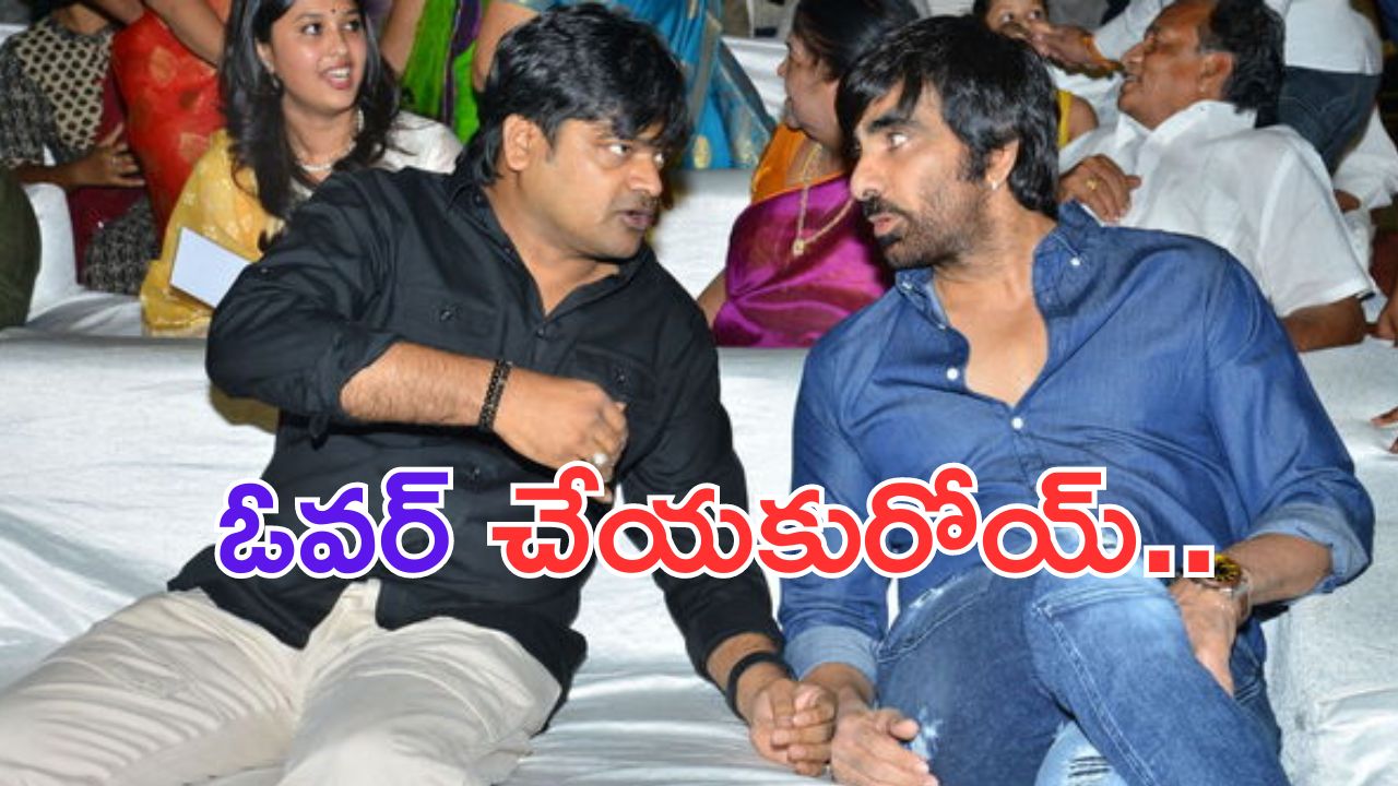 Raviteja Warns to Harish Shankar: ఓవర్ చేయకురా.. హరీష్ శంకర్ కు రవితేజ స్వీట్ కౌంటర్!