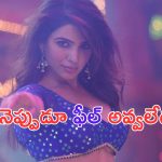 Samantha: విడాకుల తరువాత ఆ పని చేసినందుకు నేనెప్పుడూ ఫీల్ అవ్వలేదు