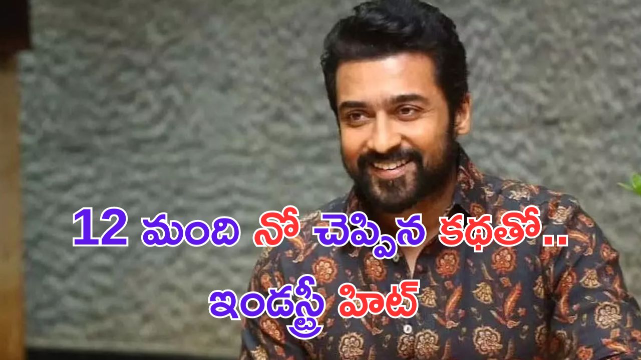 Suriya: 12 మంది హీరోలు రిజెక్ట్ చేసిన సినిమా.. సూర్య జీవితాన్నే మార్చిసింది.. ఏ సినిమానో తెలుసా.. ?