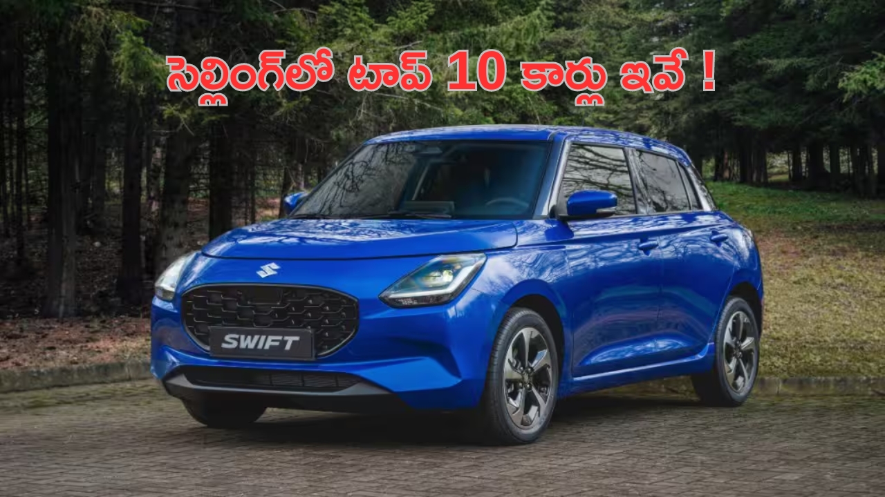 Top Cars in India: మార్కెట్‌లో వీటికి యమ క్రేజీ.. అత్యధికంగా అమ్ముడైన టాప్ 10 కార్లు!