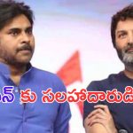 Trivikram: పవన్ కు సలహాదారుడిగా త్రివిక్రమ్.. ఇకపై సినిమాలకు గుడ్ బై..?