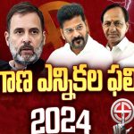 Telangana Lok Sabha Election Results 2024: తెలంగాణలో ఏ నియోజకవర్గంలో ఎవరు గెలిచారంటే.. ?