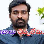 Vijay Sethupathi: పుష్ప ఆఫర్.. నిజాలు చెప్పలేను