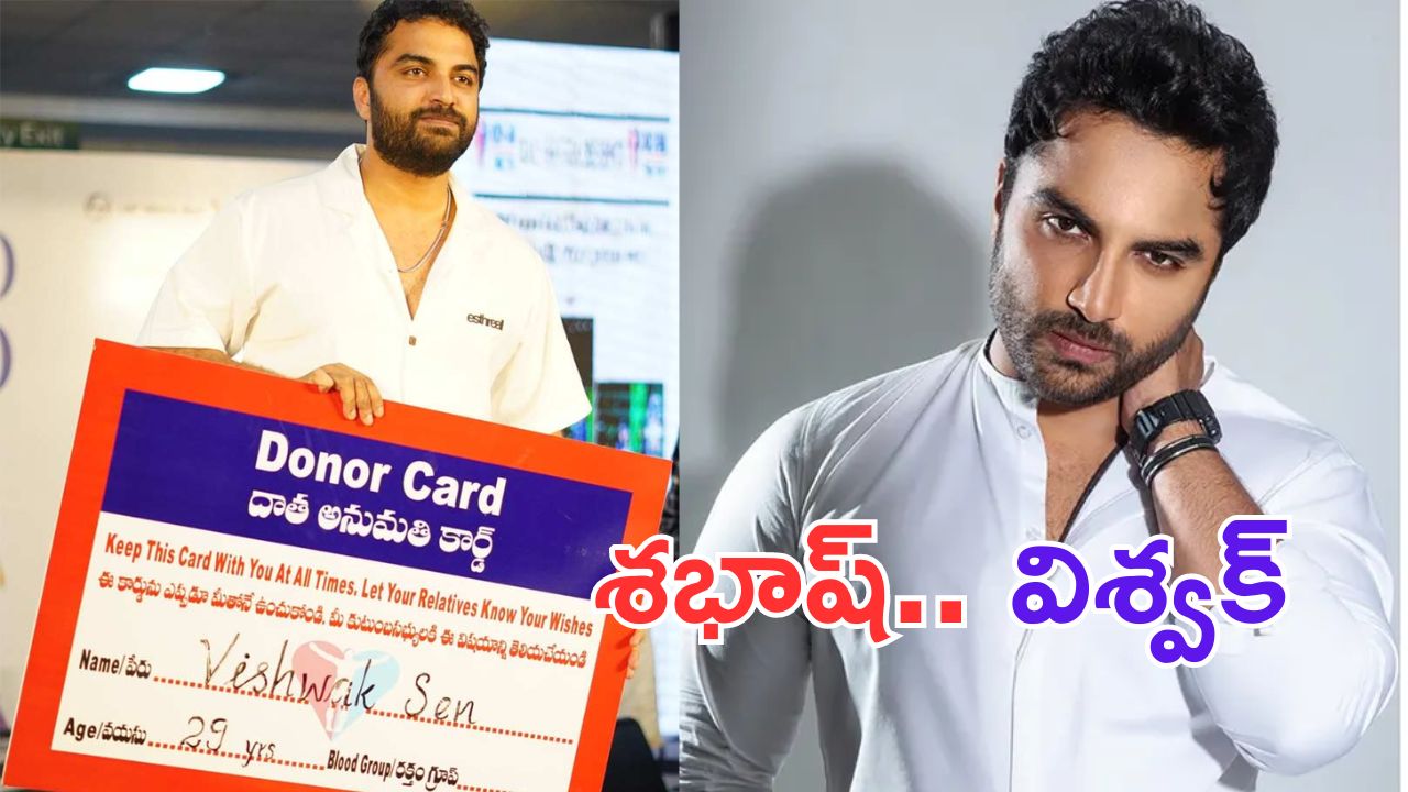 Vishwak Sen: గొప్ప పని చేసిన విశ్వక్.. శభాష్ అంటున్న ఫ్యాన్స్