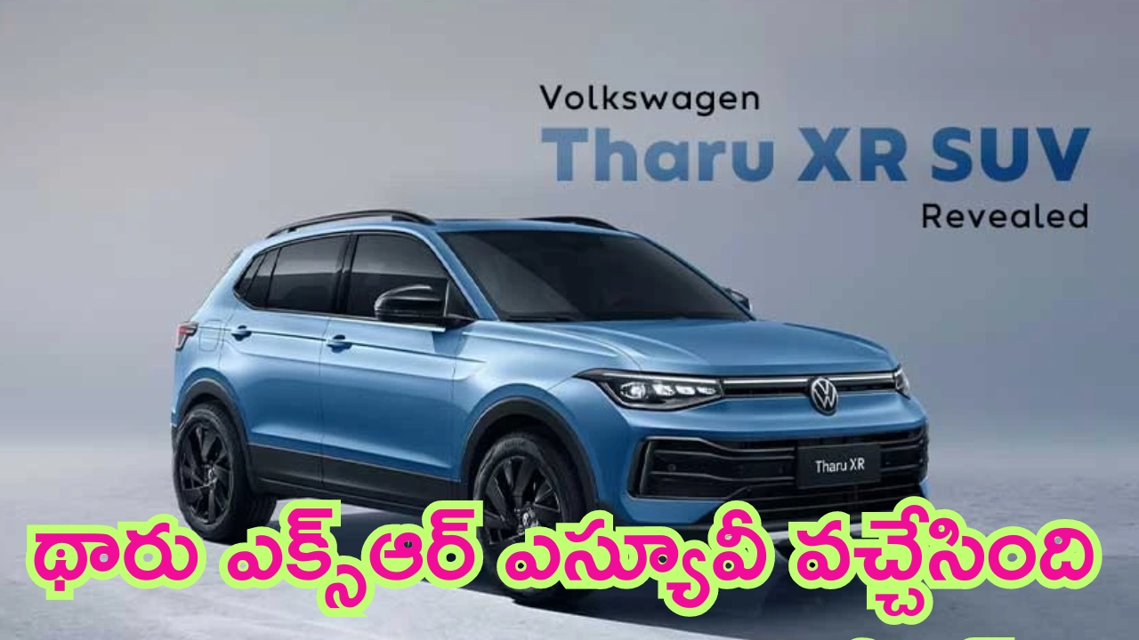 Volkswagen Tharu XR : వోక్స్‌వ్యాగన్ కొత్త ఎస్యూవీ ‘థారు ఎక్స్‌ఆర్’ లాంచ్.. స్పెసిఫికేషన్లు ఇవే..!