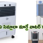 Water Cooler Offers: ఇంటిని సిమ్లాలా మార్చే కూల్ కూల్ కూలర్స్.. కేవలం రూ.5 వేల లోపే పట్టుకురావచ్చు..!
