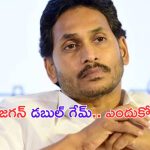 YSRCP Double Game : పార్లమెంట్ సాక్షిగా.. వైసీపీ, బీజేపీ డబుల్ గేమ్
