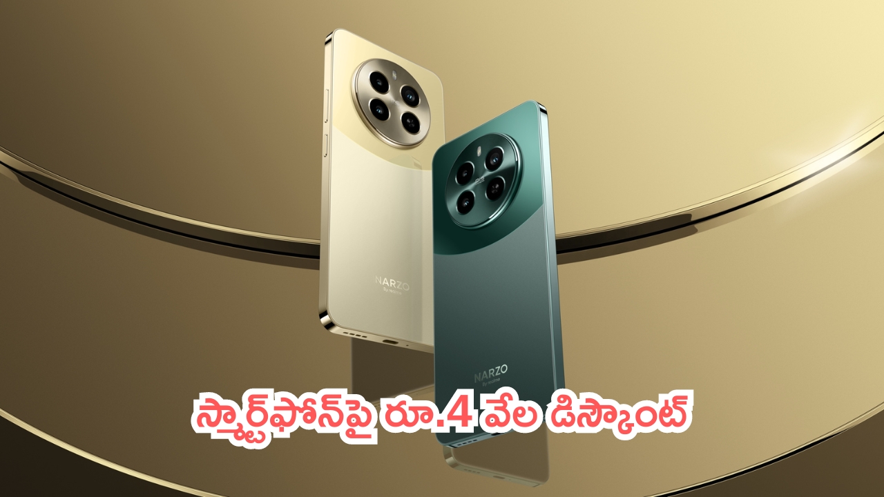 Realme Narzo 70 Pro 5G: రియల్‌మీ నార్జో 70 ప్రో ఫోన్‌పై రూ. 4 వేల డిస్కౌంట్.. ఇప్పుడు కాకపోతే ఇంకెప్పుడు బ్రో..!