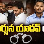 Nagarjuna Yadav Arrested: చంద్రబాబు, రేవంత్ రెడ్డిపై అనుచిత వ్యాఖ్యలు.. వైసీపీ నేత నాగార్జున యాదవ్ అరెస్ట్