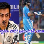 Gautam Gambhir on Rohit -Virat: వారిద్దరూ 2027 ప్రపంచకప్ ఆడతారు: గౌతం గంభీర్