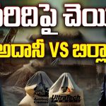 Adani Cement vs Birla: అల్ట్రాటెక్ చేతికి ఇండియా సిమెంట్స్.. ఎవరిది పై చెయ్యి ?