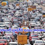 Traffic In Hyderabad: హైదరాబాద్ ట్రాఫిక్‌కి అసలు కారణాలు ఏంటి? చెక్ పెట్టేదెలా..