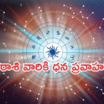 Horoscope: నేటి రాశి ఫలాలు.. ఈ రాశి వారికి అన్ని వైపులా ధన ప్రవాహమే!