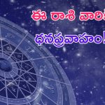 Horoscope: నేటి రాశి ఫలాలు.. ఈ రాశి వారికి ఆదాయం డబుల్!